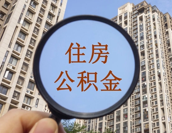 公积金贷款的额度是怎么算的-滦南公积金代办平台